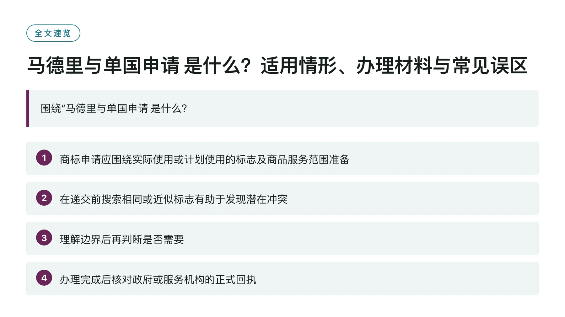 马德里与单国申请 是什么？适用情形、办理材料与常见误区——全文要点速览